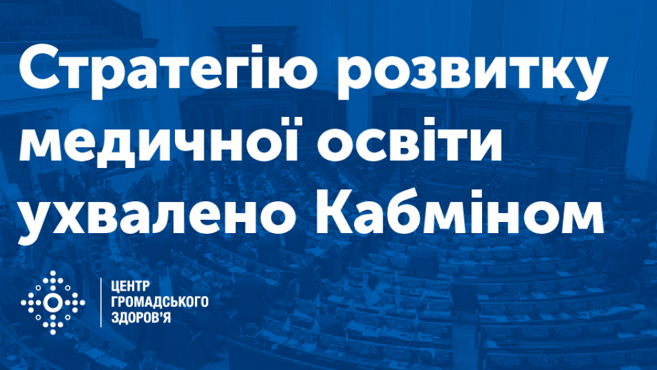 Стратегію розвитку медичної освіти ухвалив Кабмін