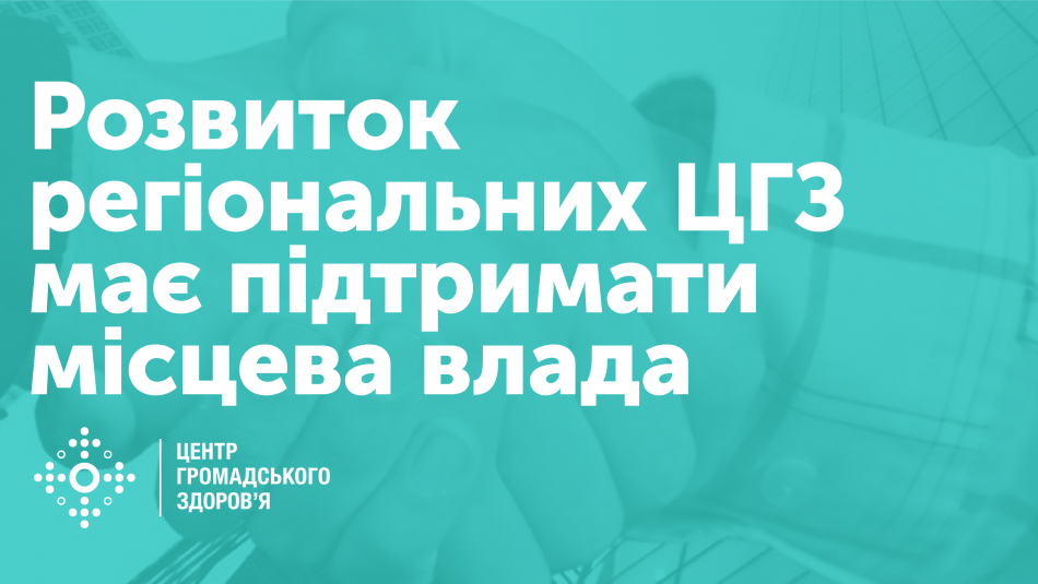Розвиток регіональних ЦГЗ має підтримати місцева влада — Володимир Курпіта