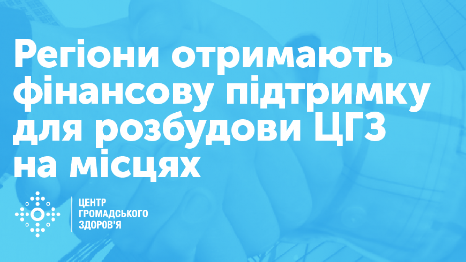 Регіони отримають фінансову підтримку для розбудови ЦГЗ на місцях