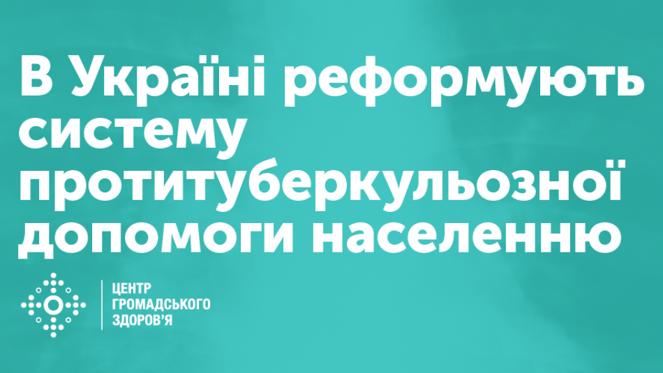 В Україні реформують систему протитуберкульозної допомоги населенню