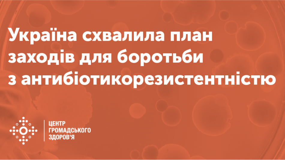 Україна схвалила план заходів для боротьби з антибіотикорезистентністю