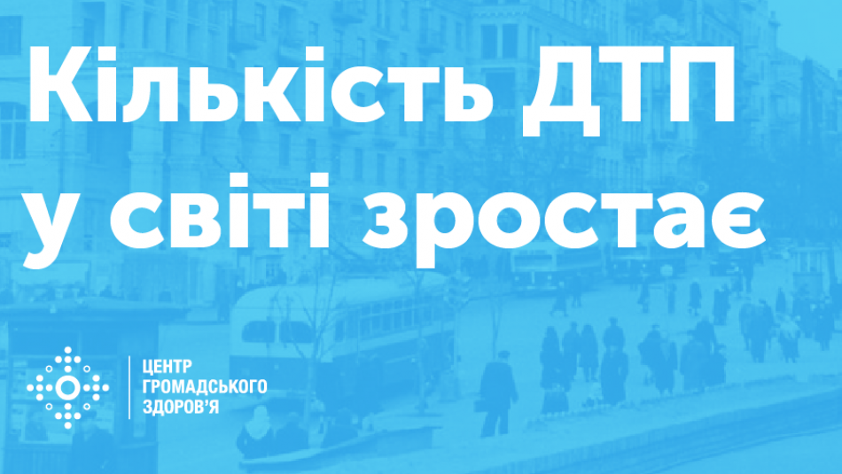 Кількість ДТП у світі зростає — ВООЗ