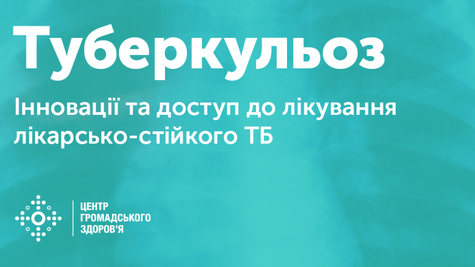 Україна презентувала свій досвід лікування мультирезистентного туберкульозу на міжнародному симпозіумі