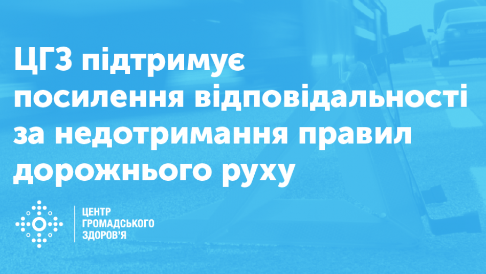 ЦГЗ підтримує посилення відповідальності за недотримання правил дорожнього руху