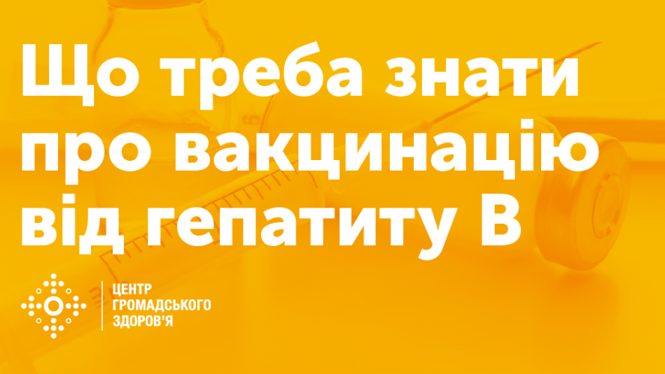 Що треба знати про вакцинацію від гепатиту B