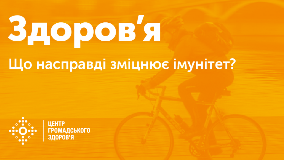 Що насправді зміцнює імунітет?