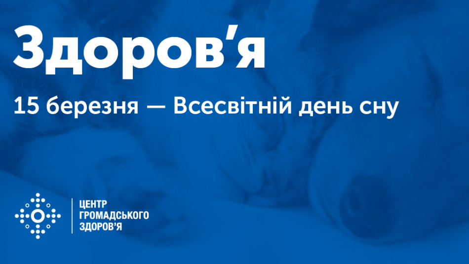 Якісний сон означає здоров’я у будь-якому віці