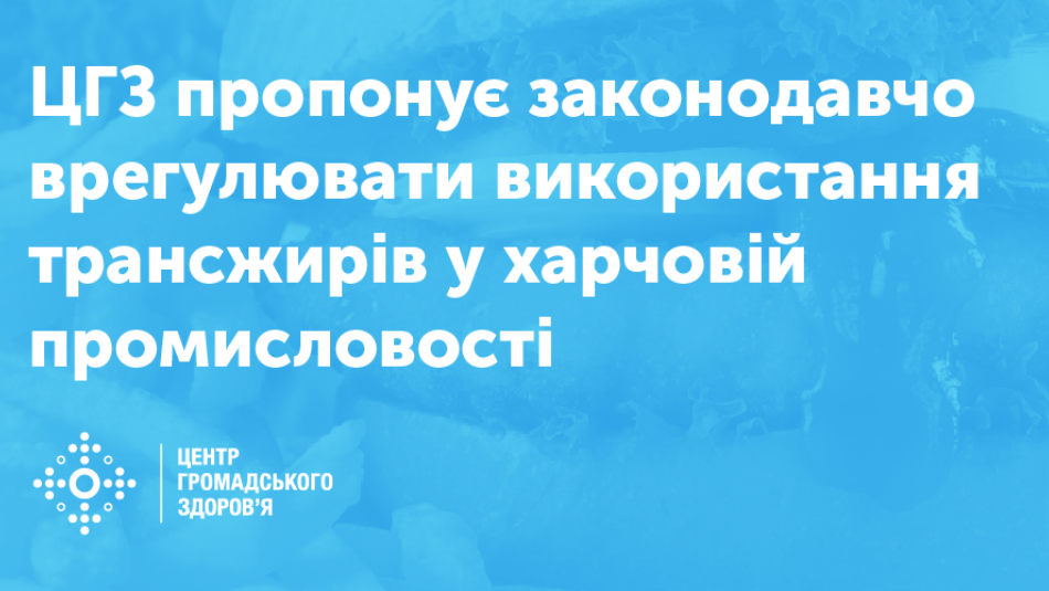 ЦГЗ пропонує законодавчо врегулювати використання трансжирів у харчовій промисловості