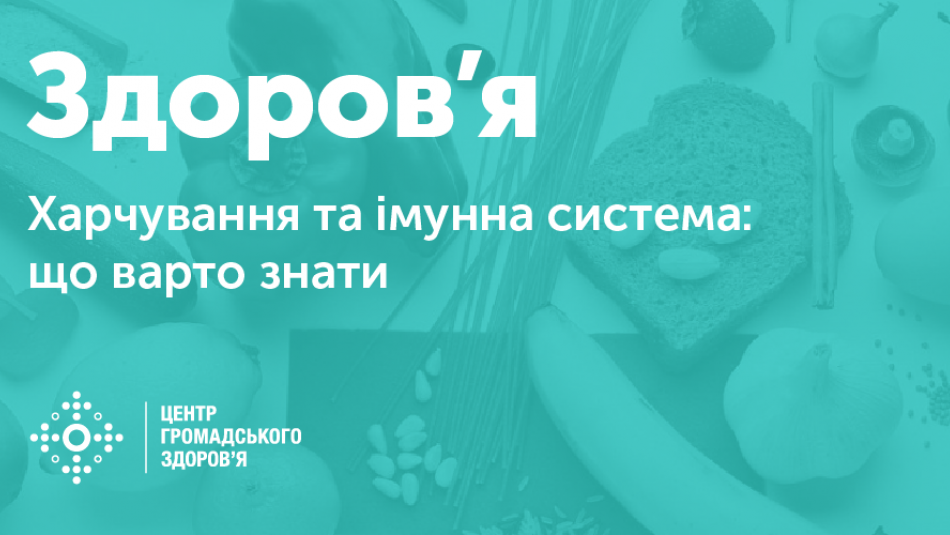 Харчування та імунна система: що варто знати