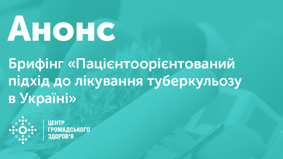 Брифінг «Пацієнтоорієнтований підхід до лікування туберкульозу в Україні»