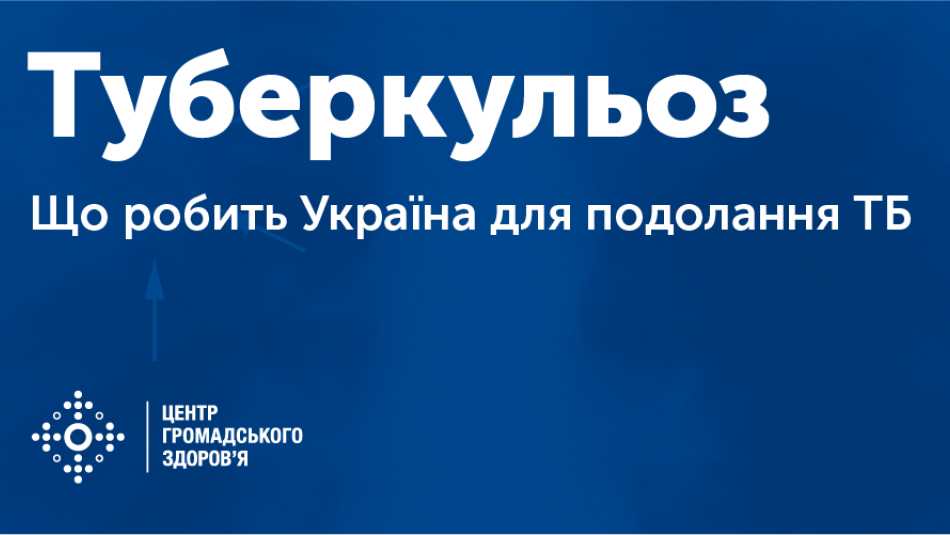 Що робить Україна для подолання туберкульозу