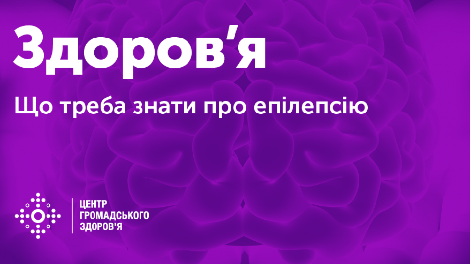 Що треба знати про епілепсію