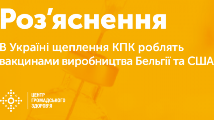 Роз’яснення: в Україні щеплення КПК роблять вакцинами виробництва Бельгії та США