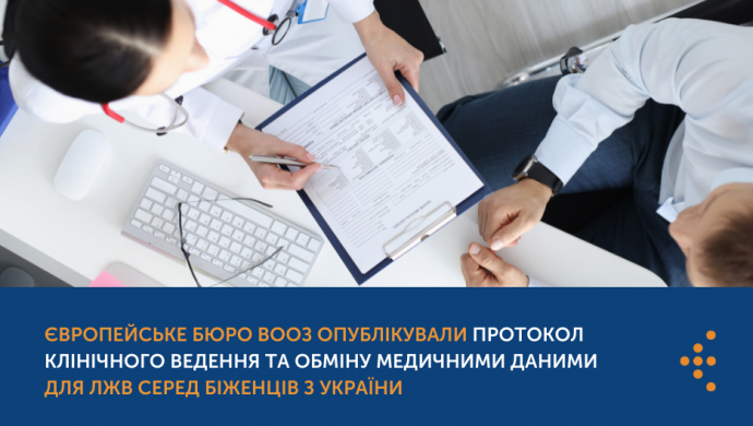 Європейське Бюро ВООЗ опублікували протокол клінічного ведення та обміну медичними даними для ЛЖВ серед біженців з України