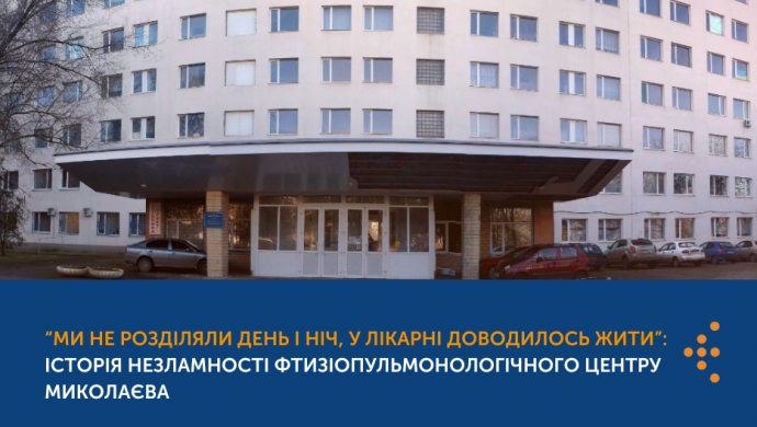 У Миколаївському фтизіопульмонологічному центрі розповіли про труднощі роботи у воєнний час