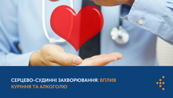 СЕРЦЕВО-СУДИННІ ЗАХВОРЮВАННЯ: ВПЛИВ КУРІННЯ ТА АЛКОГОЛЮ