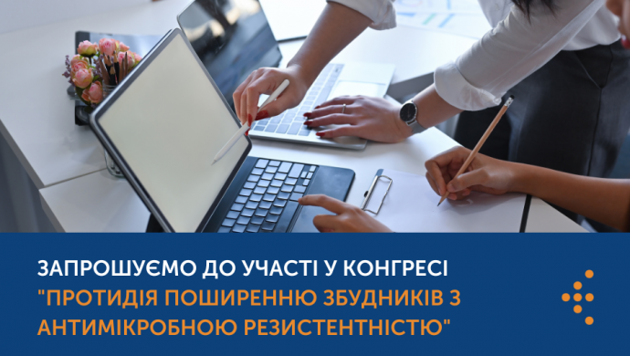 У Львові відбудеться конгрес "Протидія поширенню збудників з антимікробною резистентністю"